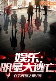 娱乐:明星大逃亡
