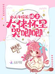 白天斗绿茶,晚上大佬怀里哭唧唧