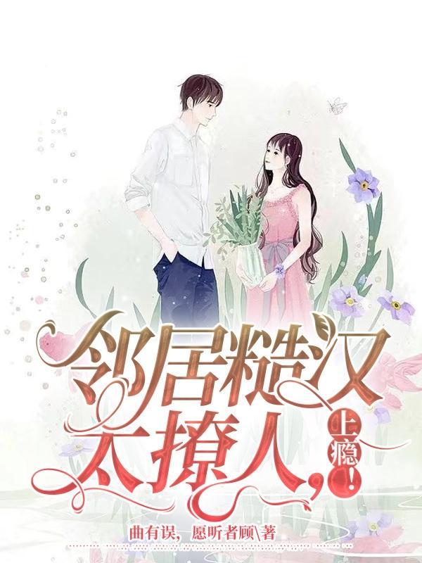 邻居糙汉太撩人,上瘾!