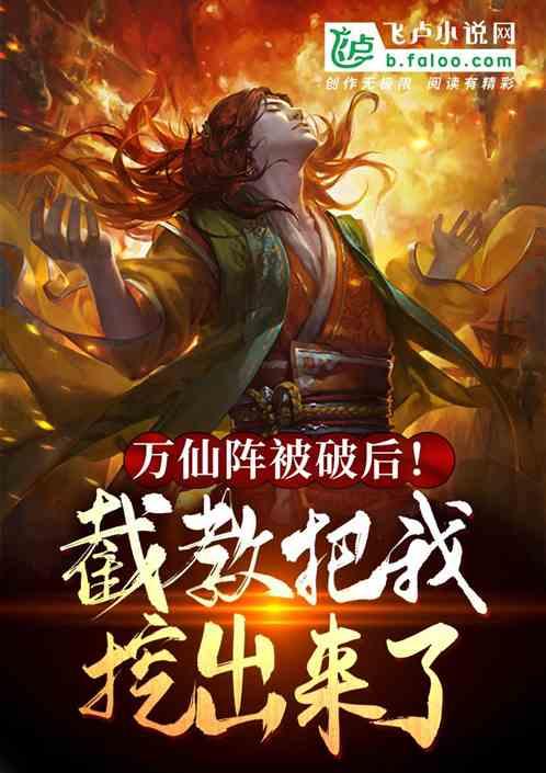 万仙阵被破后!截教把我挖出来了