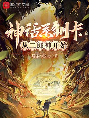 神话系制卡:从二郎神开始