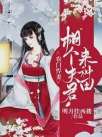 农门悍妻:相个夫君来种田