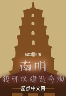 南明:我可以建造奇观