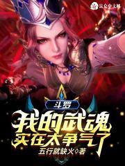 斗罗:我的武魂实在太争气了