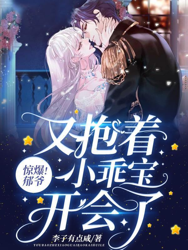 惊爆!郁爷又抱着小乖宝开会了