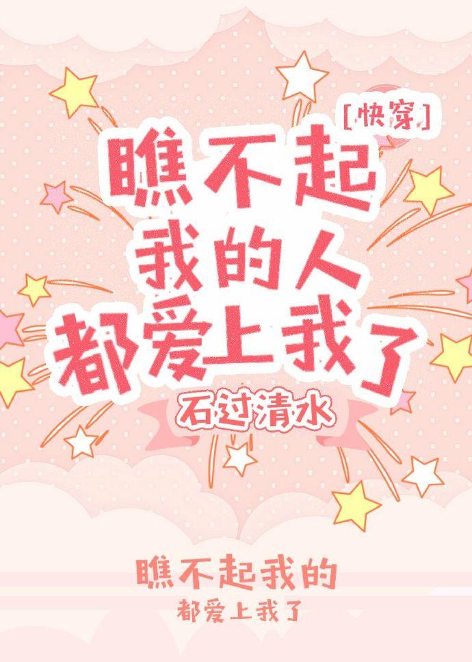 瞧不起我的人都爱上我了[快穿]