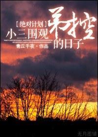 小三围观弟控的日子!