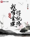 修仙:我有金莲得机缘