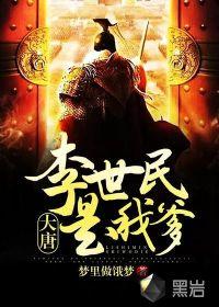 大唐：李世民是我爹
