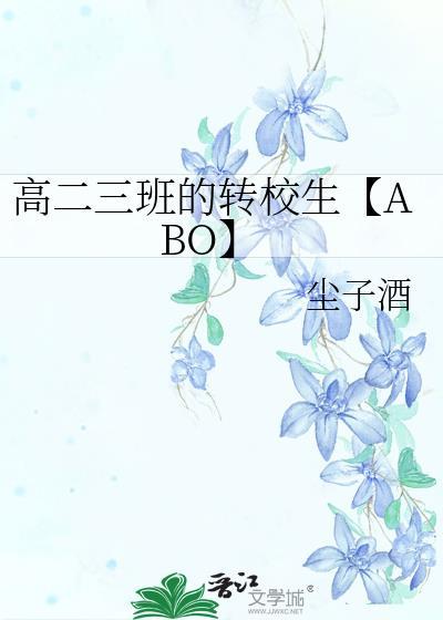 高二三班的转校生【ABO】