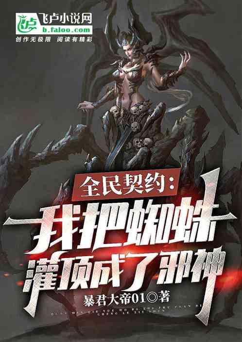 全民契约:我把蜘蛛灌顶成了邪神