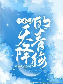 干不过天降的青梅