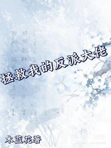 拯救我的反派计划