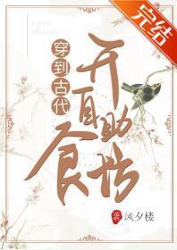 穿到古代开自助食坊（系统）