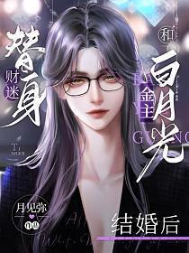 财迷替身和金主白月光结婚后