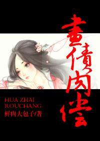 画债肉偿