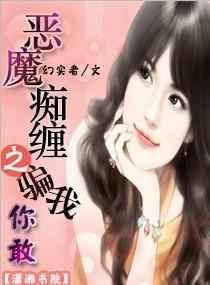 恶魔痴缠之骗我,你敢