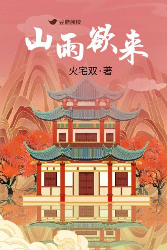山雨欲来