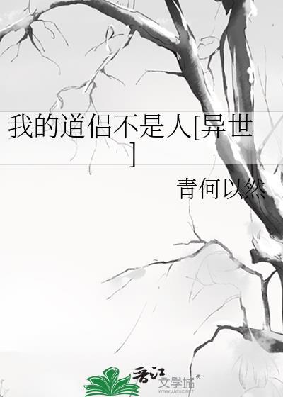我的道侣不是人[异世]