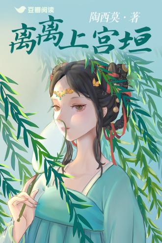 离离上宫垣
