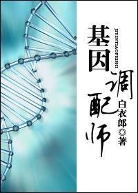 基因调配师