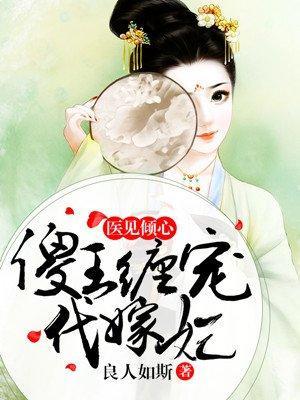 医见倾心:傻王缠宠代嫁妃