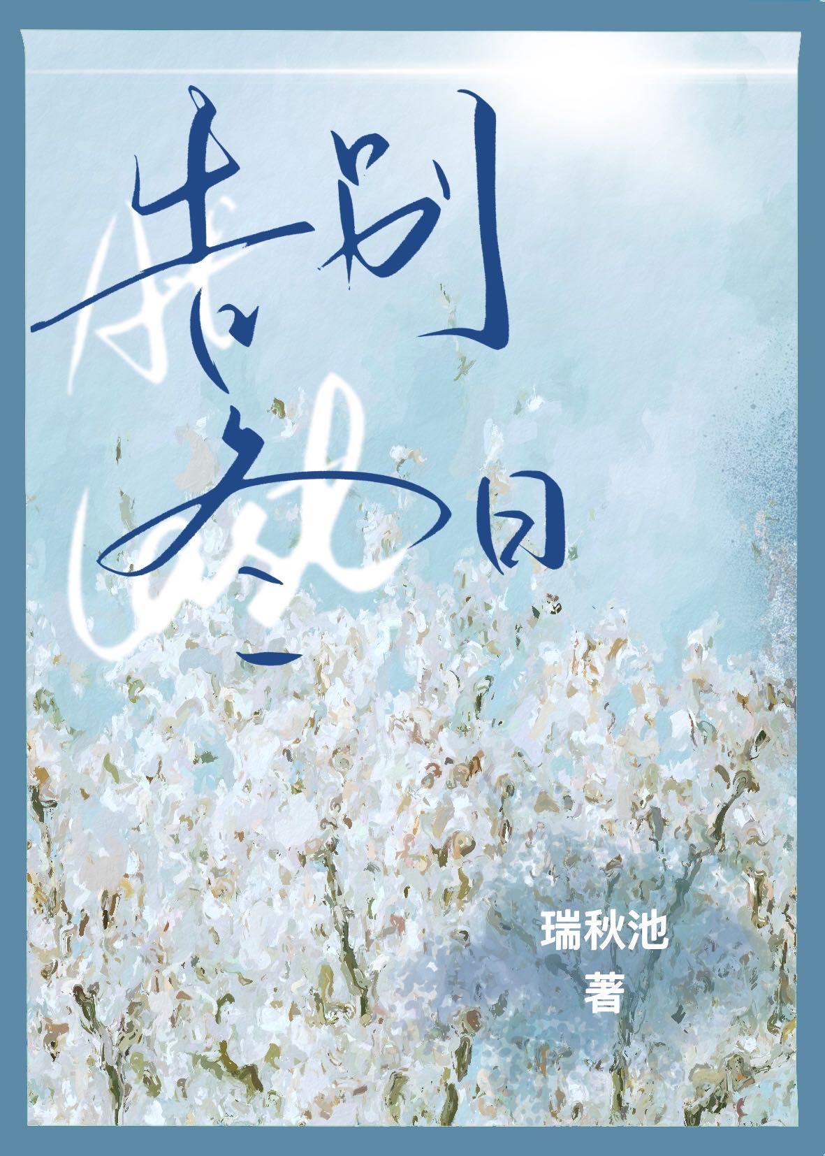 告别冬日