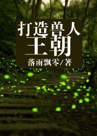 打造兽人王朝(穿越攻)