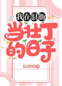 我在县衙当壮丁的日子