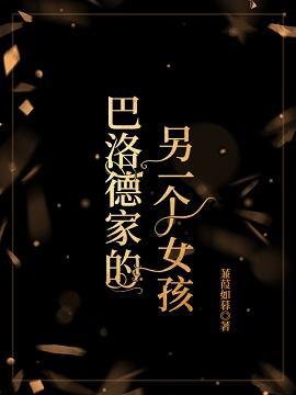 巴洛德家的另一个女孩
