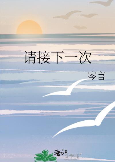 请接下一次