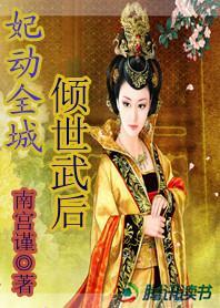 妃动全城:倾世武后