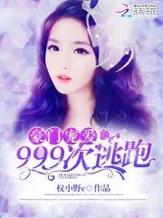 豪门宠爱:999次逃跑