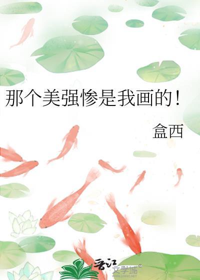 那个美强惨是我画的！