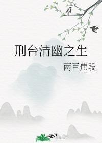 刑臺清幽之生