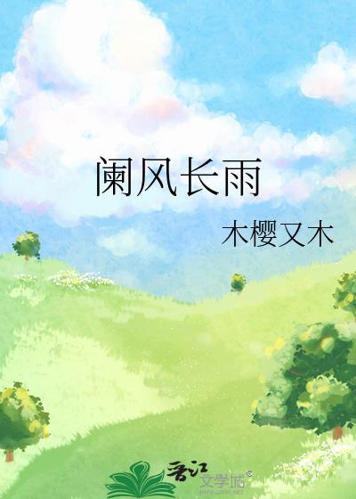 阑风长雨