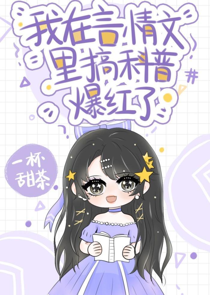 我在言情文裏搞科普爆红了