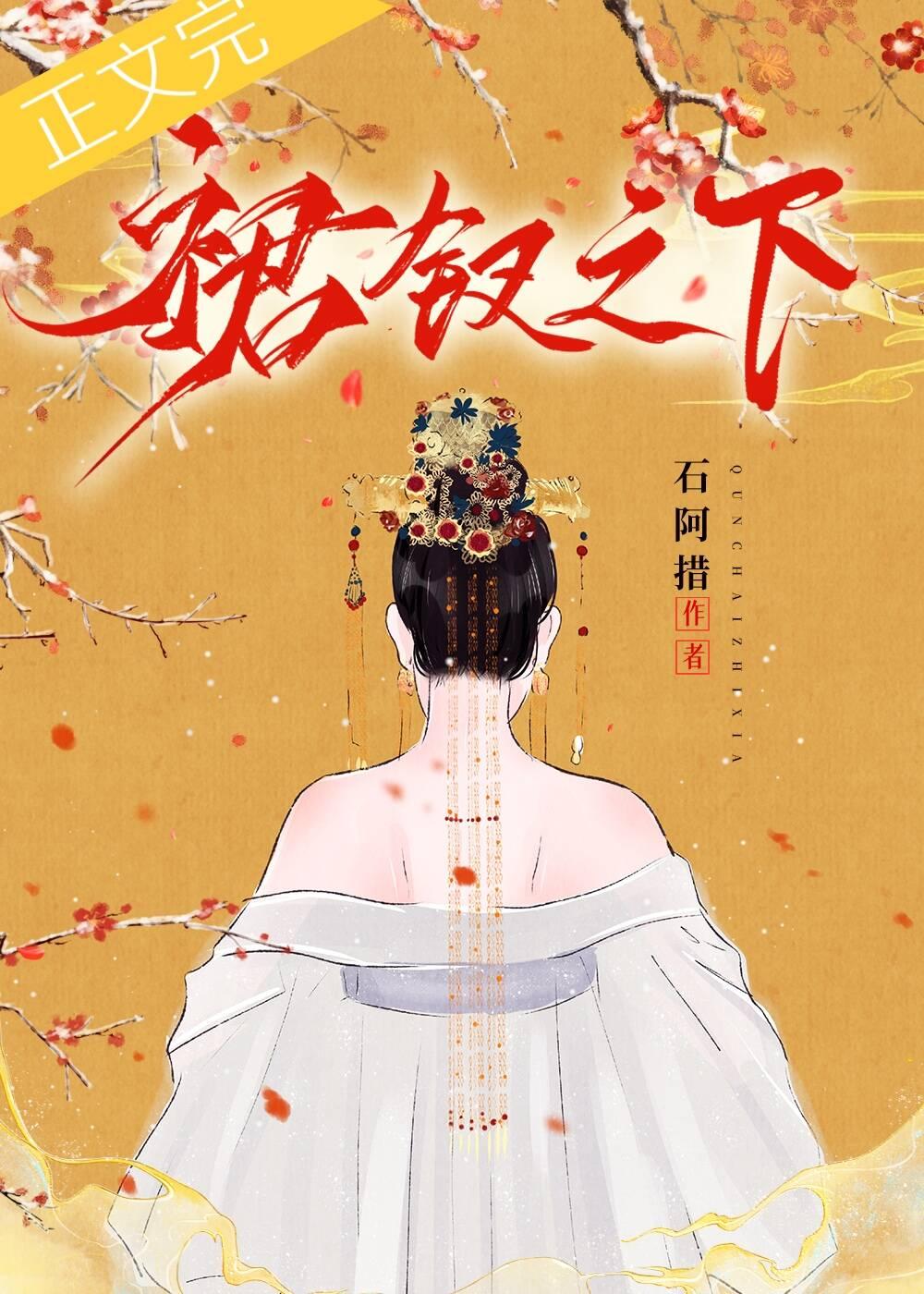 裙钗之下