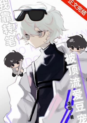 我靠转笔被顶流爱豆宠[娱乐圈]