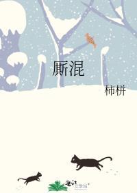 厮混