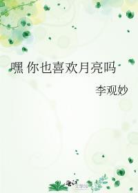 嘿 你也喜欢月亮吗