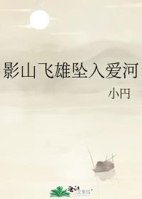 影山飞雄坠入爱河