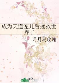 成为天道宠儿后拯救世界了