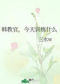 韩教官,今天训练什么