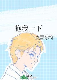 抱我一下