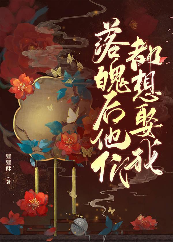 落魄后他们都想娶我