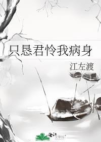 只恳君怜我病身