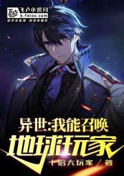 异世:我能召唤地球玩家