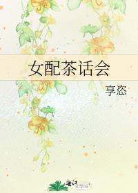 女配茶话会