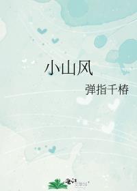 小山风